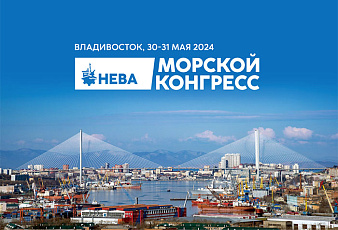 С 30 по 31 мая 2024 года во Владивостоке впервые состоится «Морской конгресс – Дальний Восток»